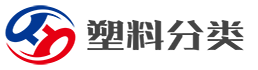 塑料分类大全